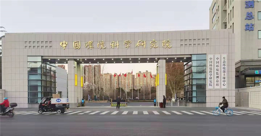 中国环境科学研究院